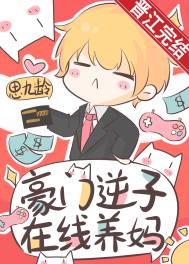 豪门逆子在线养妈免费阅读小说